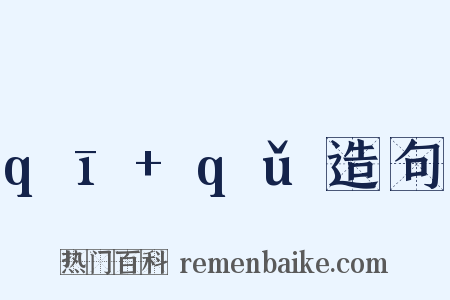 qī+qǔ造句是什么意思的图片